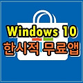 윈도우10 무료 전환 앱 (2019년 11월 13일)