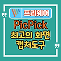 최고의 무료 화면캡처 프로그램 픽픽(PicPick) (feat. 기업무료, 이미지 편집 내장)