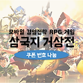 삼국지 거상전 쿠폰 수십장: 장수 우금 등 혜택 증정