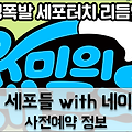 네이버 웹툰게임 '유미의 세포들' 게임사전등록 소식
