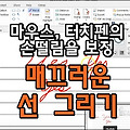 마우스의 떨림을 보정하여 매끄러운 선그리기