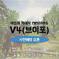 넥슨 모바일게임 기대작MMORPG V4 사전예약 오픈