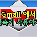 GMAIL 에서 단축키 사용하는 방법은?