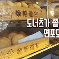 팔당유원지맛집, 도너츠가 쫄깃한 면포도궁