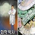 한국판 브레이킹 배드, 64만원으로 66억을 만든 화학 박사 사건