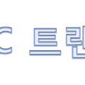[JSP] JDBC 에서의 트랜잭션 처리