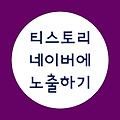 티스토리 블로그 네이버에 노출하기 / 네이버 웹마스터도구 / 네이버 rss 제출