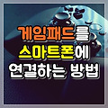 게임패드를 스마트폰에 연결하는 방법
