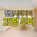 천안시티자이 분양권 귀한 25평형