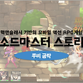 소드마스터 스토리 공략 루비 무료로 받는 꿀팁