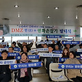 통일전망대에서 DMZ민(民)+평화손잡기(평화 인간띠잇기) 속초고성양양 운동본부 발대식 진행