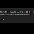크롬 플래시 플레이어 안될때 해결방법