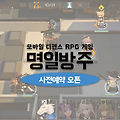 치밀한 전략과 컨트롤로 승부하는 디펜스게임 명일방주 사전예약 진행