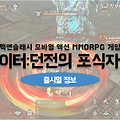 핵앤슬래시 모바일게임 이터 던전의포식자 출시일 확정