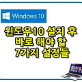 윈도우10 설치 후 바로 해야 할 7가지 설정들