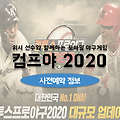컴투스 프로야구 컴프야 2020 사전예약 개시