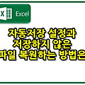 엑셀 자동저장과 저장하지 않은 파일 복원하기