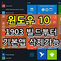 윈도우 10, 1903 빌드에서 기본앱 제거 가능