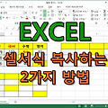 엑셀 강좌, 셀서식 복사하는 2가지 방법