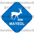 3세대 스타일을 적용한 Mayeol 표지판 일러스트