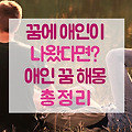 애인꿈 해몽! 꿈에 애인이 나왔다면? 연인 꿈풀이 총정리