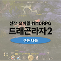 드래곤라자2 쿠폰 나눔: 레드다이아와 보석상자 지급