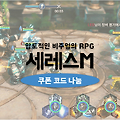 세레스M 쿠폰 루비와 4성영웅소환권 코드나눔