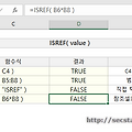 [기타 함수] 엑셀 ISREF 함수로 참조 테스트하기