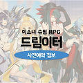 미소녀 슈팅 RPG 게임 드림이터 사전예약 정보