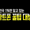8탄 휴대전화 세균잡는 비법 - 생활의 달인 휴대전화의 달인 스마트폰 꿀팁 대방출