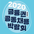 금융권 공동채용 박람회, 2020년은 온라인!