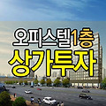 상가투자하기 좋은 불당신도시 아리스타팰리스