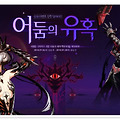 클로저스 '어둠의 유혹' 신규 이벤트 던전 - 칠흑의 비보와 코스 원샷이 보상으로!