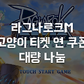 라그나로크M 고양이 티켓 연 쿠폰 대량나눔
