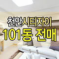 성성동 천안시티자이 분양권 74B타입 귀한 101동 매물