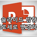파워포인트, 슬라이드 방향 변경하기