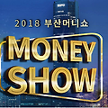 2018 부산머니쇼 - 가상화폐 부산머니(BM) 선보인다