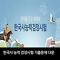 한국사능력검정시험 7회 기출문제 및 정답
