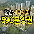 천안시티자이 분양권 전매 59C타입
