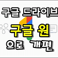 구글 드라이브, 구글 원으로 개편