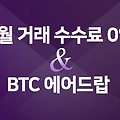 비트소닉(Bitsonic) 9월 비트코인(BTC) 에어드랍 이벤트
