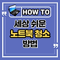 세상 쉬운 노트북 청소 방법