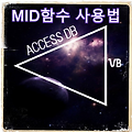 [Access, VB] mid 사용법