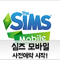 시뮬레이션 게임 '더 심즈: 심즈 모바일' 사전등록 시작