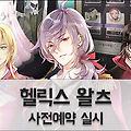 여성향 게임 헬릭스 왈츠 사전예약 진행