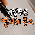 기업무료폰트 상상토끼 폰트 4종