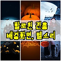 할로윈 전용 스마트폰 배경화면 벨소리 다운로드