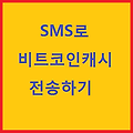 [BCH]비트코인캐시-SMS 문자메세지로 비트코인캐시 전송하기