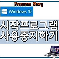 윈도우10 시작프로그램 중단하는 방법
