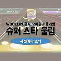 모바일 리듬게임 슈퍼스타 울림 사전예약 실시